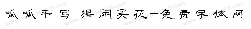 呱呱手写 得闲买花字体转换